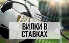 Вилка в ставках: как использовать различия в коэффициентах